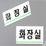 현우리스토어 심플 화장실 표지판 화장실푯말 : 현우리스토어