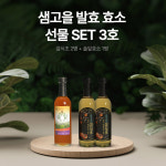 샘고을 자연발효 효소 선물세트3호 (솔잎효소+감식초) : 싱싱마루
