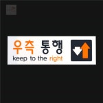 조안나초이스 우측통행 표지판 보행자주의스티커 길방향표시 방향표지판 : 조안나 초이스