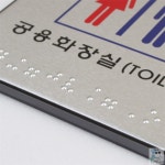 현우리스토어 점자 화장실 표지판 점자스티커 : 현우리스토어