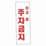 스타일25 4804차고앞... 300x100x2T 표지판 안내판 : 샘샘스