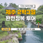[2박 3일] 제주 완전 정복 투어 : 오렌지골프투어