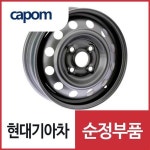 순정 스틸 휠 (5291007050) 모닝 : 현대기아 부품몰 카폼