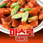 [공연티켓 2매 드림] 마스로 즉석 떡볶이 2인분 밀키트 세트 : 에코클린플랫폼 주식회사