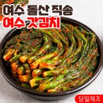 [국산] 여수산지직송 당일제조 전라도 여수 돌산 갓김치 : 네이처홈푸드