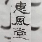 송연먹 미니 서예 캘리 사군자 문인화 민화 동양화 먹 : 혜풍당