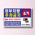 외부차량 주차금지 불법 주차 견인 안내 알림 방수스티커 표지판 100x75mm : 에덴티엠 스토어