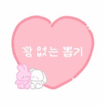 [딜라이트] 꽝없는 랜덤 뽑기 20차 : delightS2