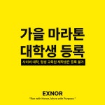 [++대학생 프로모션++가을마라톤 대비]토요일 서울 아침 12주 마라톤 훈련 : EXNOR