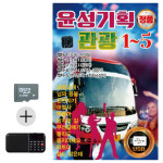 SD (TF카드) + 효도라디오  윤성기획 관광 1- 5 : 레인보우뮤직