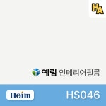 예림 인테리어필름 HS046 솔리드 단색 필름 시트지 1M 1롤 프로모션 : 하우스엔젤