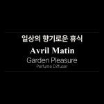 [아브릴마땅] 퍼퓸 디퓨저 가든 플래져 [500ml] 실내방향제 대용량 꽃향기 꽃시장 싱그러운 장미향 플로럴 가정용 집들이선물 : 바이옴 액티베이트