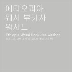 에티오피아 웨시 부키사 워시드(100g, 200g) : 포도시커피
