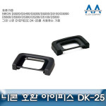 니콘 D5600 호환 아이피스 DK-25 D5300/D5500/D3000 : 감성존중