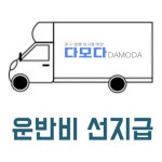 다모다신기 | 다모다쇼핑 운반비 배송비 1건 : 다모다쇼핑