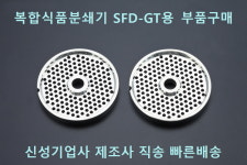 신성기업사 복합 식품분쇄기(SFD-GT) 부속품 부품구매(다공판 2.7mm / 8mm, 충진바노즐, 스텐레스 손잡이) : 푸드컴패스