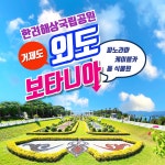 [우리끼리 출발] 1박2일 거제도 해금강 유람선 케이블카 외도보타니아 거제식물원 바람의언덕 : 퍼니투어