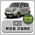 [엣지형/기아] 레이 (11년~현재) 확장형 코일매트 : 그보카