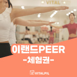 [바이탈필X이랜드PEER] 키즈 체험권 : VITAL
