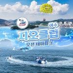 [여수] 지오클럽 오션 테마파크 : LSCOMPANY