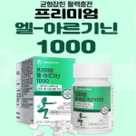 엘-아르기닌 1000 타우린 활력충전 비타민미네랄 60정 : 보이는 향기