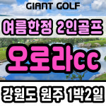 강원도 원주 오로라cc 2인골프 여름이벤트 1박2일 패키지 : 자이언트골프 국내해외예약