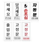 아크릴 안내 표지판 5x12cm 출입문 도어 미세요 당기세요 : 심플터치