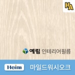 예림 인테리어필름 마일드워시오크 HWB1017 G4505 99번 무늬목 우드 필름 시트지 1M 1롤 프로모션 : 하우스엔젤