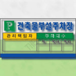 건축물주차표지판 사업장주차안내판 건축물 부설 주차장 1개입 : THE사슈
