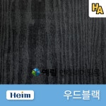 예림 인테리어필름 우드블랙 HE402 92번 무늬목 우드 필름 시트지 1M 1롤 프로모션 : 하우스엔젤