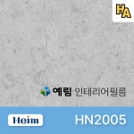 예림 인테리어필름 HN2005 스톤 대리석 콘크리트 필름 시트지 1M 1롤 프로모션 : 하우스엔젤