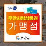 무안사랑상품권 무안 전남 지역화폐 가맹점 스티커(S53) : 올바른인쇄소