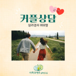 커플심리, 부부심리, 광화문커플 : 아하모멘트심리연구실