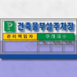 건축물주차표지판 사업장주차안내판 건축물 부설 주차장 1개입 : THE사슈