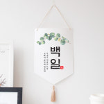 유칼립투스 백일가랜드 월배너 족자 셀프백일소품 : 러브베리