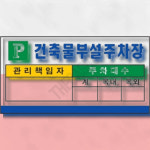 건축물주차표지판 사업장주차안내판 건축물 부설 주차장 1개입 : THE사슈
