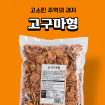 신미제과 고구마형 1kg 옛날과자 어르신 간식 : 더 선물가게