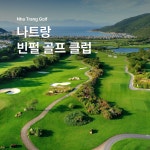 베트남 골프 여행 나트랑 빈펄 골프 CC : 베트남 여행천사