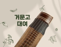 거문고 대여 : 풍류 그리다 국악학원