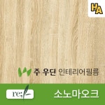 우딘 인테리어필름 소노마오크 방염 비방염 WW1027 FWW1027 무늬목 우드 필름 시트지 1M 1롤 프로모션 : 하우스엔젤