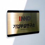 스텐 가든라인 현판 - 기업부설연구소 주식회사 건설 아파트 사무실 실내 실외 간판 : 아크릴팜 스토어