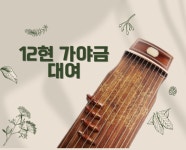 12현가야금 한달 대여 : 풍류 그리다 국악학원