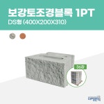 [파레트단위] 대명콘텍 보강토조경블록 DS형 콘크리트 디자인 인테리어 소형 옹벽 블럭 : 대명콘텍