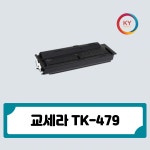 케이와이솔루션 재생토너 교세라 TK-479 검정 : 드림디포 공식 스토어