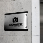 스텐 가든라인 현판 - 기업부설연구소 주식회사 건설 아파트 사무실 실내 실외 간판 : 아크릴팜 스토어