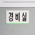 딸기베리 경비실 표지판 입구표지판 아크릴사인 : 딸기베리