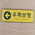 중학교표지판 노란색 우측보행 표지판 : 로레셋