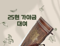 25현가야금 대여 : 풍류 그리다 국악학원