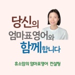 휴소맘 너를 키우는 특권 엄마표영어 '컨설팅' (60분 온라인 상담) (엄마표영어, 초등영어) : 너를 키우는 특권