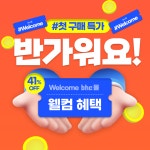 웰컴 bhc몰 맛보기 패키지 : 주식회사 비에이치씨